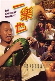 一乐也海报-看点影视