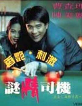 迷情司机海报-看点影视