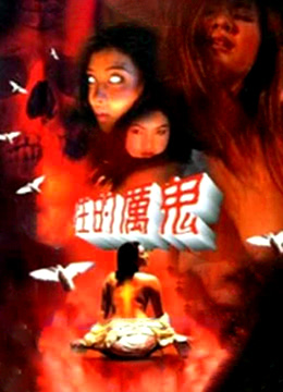 性的厉鬼在线观看_台湾_1996