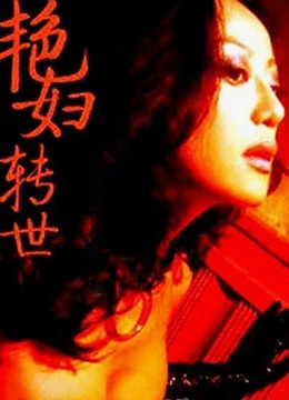 艳妇转世海报-看点影视