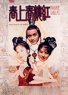 红楼春上春海报-看点影视
