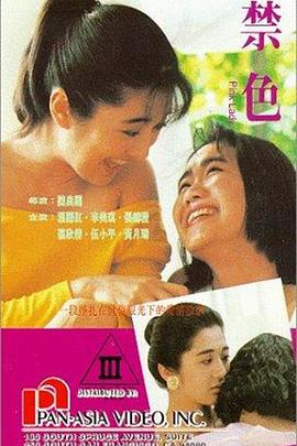禁色海报-看点影视