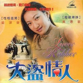 大盗情人海报-看点影视
