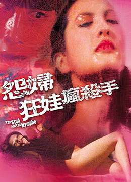 怨妇·淫娃·疯杀手在线观看_香港_1980