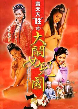 齐天大性之大闹女儿国海报-看点影视