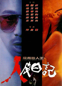 广州杀人狂之人皮日记在线观看_香港_1995