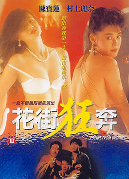 花街狂奔海报-看点影视