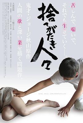 被舍弃的人们海报-看点影视