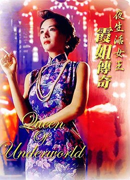 夜生活女王之霞姐传奇海报-看点影视