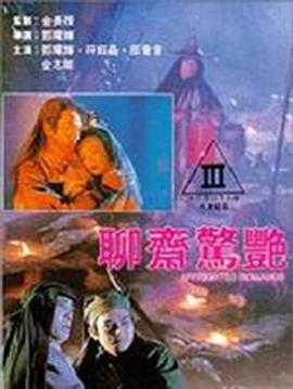 聊斋惊艳海报-看点影视