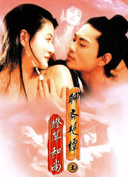 聊斋艳谭之灯草和尚海报-看点影视