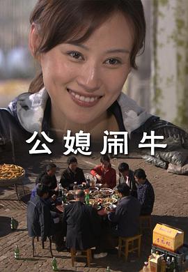 公媳闹牛海报-看点影视
