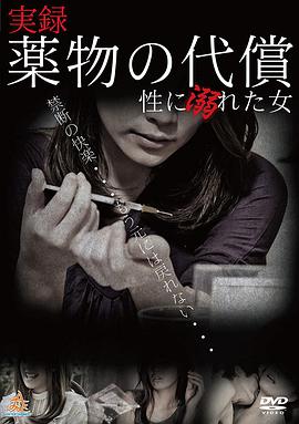実録・薬物の代償~性に溺れた女~海报-看点影视