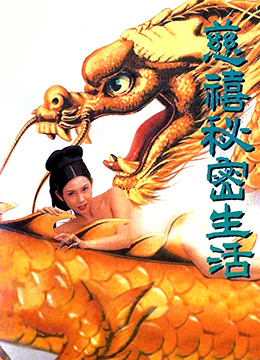 慈禧秘密生活海报-看点影视