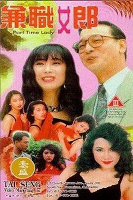 兼职女郎海报-看点影视