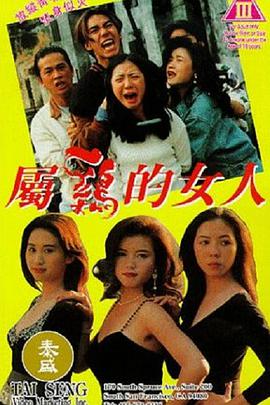 属鸡的女人海报-看点影视