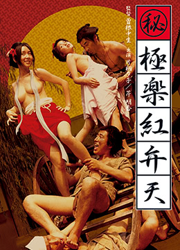 （秘）极乐红粉天在线观看_日本_1973