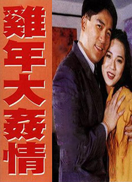 鸡年大奸情在线观看_香港_1993