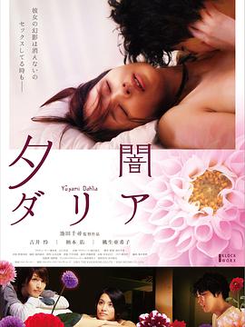 黄昏大丽花海报-看点影视