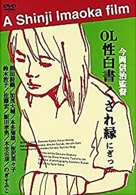 ＯＬ性白書海报-看点影视