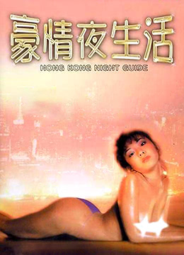 豪情夜生活在线观看_香港_1997