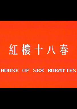 红楼十八春在线观看_中国台湾_1986