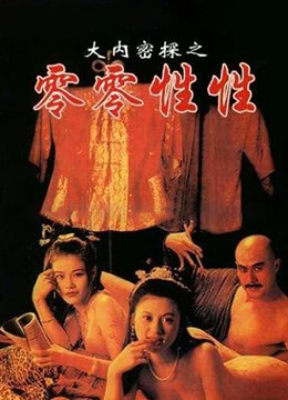 大内密探之零零性性海报-看点影视