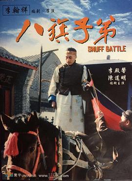 八旗子弟海报-看点影视