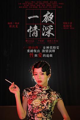 一夜情深海报-看点影视