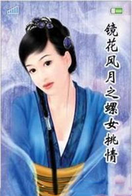 镜花风月之螺女挑情海报-看点影视