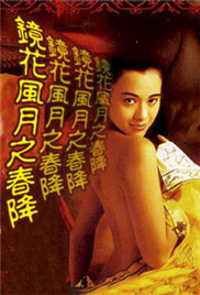 镜花风月之春降海报-看点影视