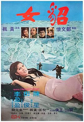 貂女海报-看点影视