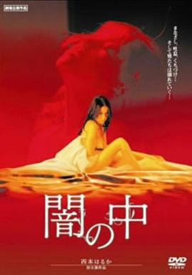 暗之中在线观看_日本_2006