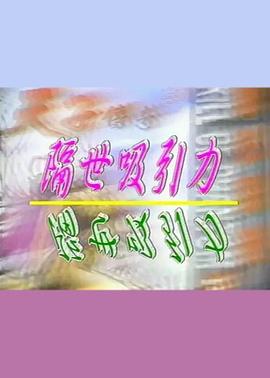 隔世吸引力海报-看点影视