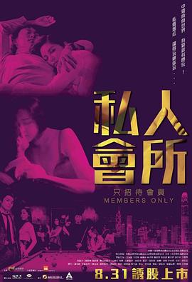 私人会所海报-看点影视