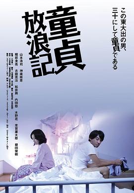 童贞放浪记海报-看点影视