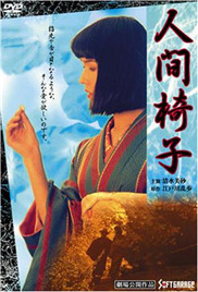 人间椅子在线观看_日本_1999