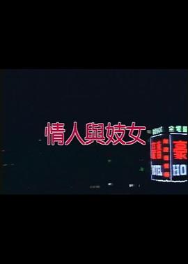 情人与妓女海报-看点影视