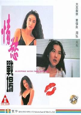 情欲战场海报-看点影视