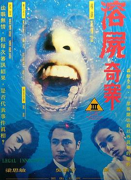 溶尸奇案海报-看点影视