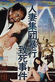 人妻集团暴行致死事件海报-看点影视