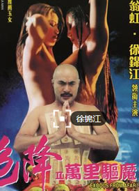 色降2之万里驱魔在线观看_香港_1998