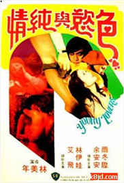 青春和色欲在线观看_香港_1979