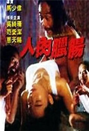 人肉腊肠海报-看点影视