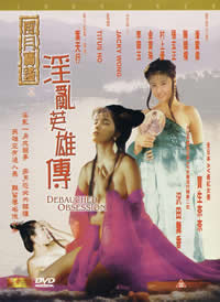 风月宝鉴之淫乱英雄传海报-看点影视