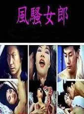 风骚女郎海报-看点影视