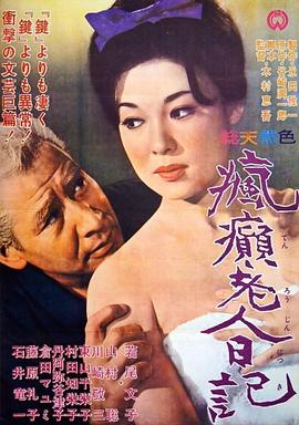 疯癫老人日记海报-看点影视