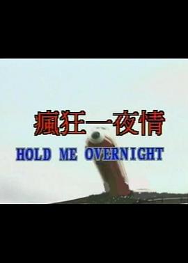 疯狂一夜情海报-看点影视