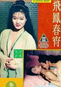 飞凤春宵海报-看点影视