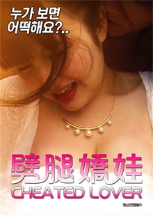 劈腿娇娃海报-看点影视